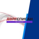 Чат помощи ДОЛГСПИСАН