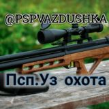 Псп.Уз охота