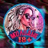Молодые 18+