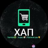 ХАП - Халява🎁|Акции🛒|Промокоды🎫