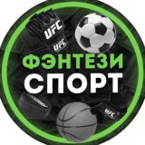 Фэнтези Спорт