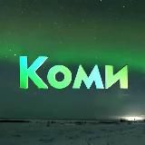 Возбужденная Коми