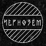 Чернозём