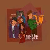 Винтаж — наслаждаемся настоящим моментом