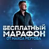 Максим Реутов 🔱