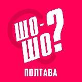 ШоШоПолтава