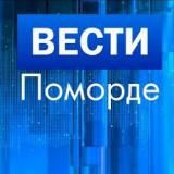 Вести Поморде