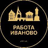 Вакансии в Иваново