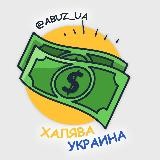Халява Украина👨💻