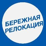 Бережная релокация | Работа в Европе