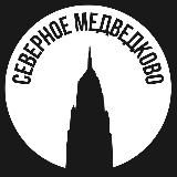 Северное Медведково