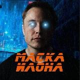 Маска Илона