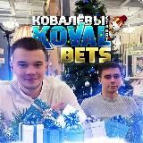 Koval Bets | Ковалёв Ставит