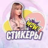 АЛФАВИТ 🔸 СТИКЕРЫ 🔸 ВИЗУАЛ