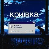 криївка