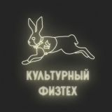 Культурный физтех