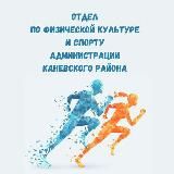 Отдел по ФК и спорту