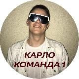 КАРЛО|КОМАНДА 1