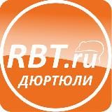 РБТ ДЮРТЮЛИ