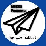 TG ZEMO - Биржа Рекламы