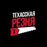 Техасская резня🪚