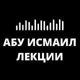 Абу Исмаил l Лекции