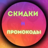 ПРОМОКОДЫ И СКИДКИ