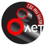 Где мы были 8 лет