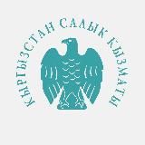 Салык кызматы / Налоговая служба