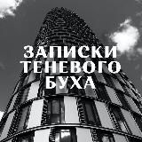 Записки теневого буха