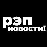 РЭП НОВОСТИ
