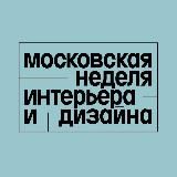 Московская неделя интерьера и дизайна