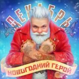 ГРУППА ДЕКАБРЬ