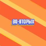 Во-вторых