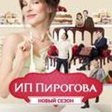 ИП Пирогова 1-3 сезон