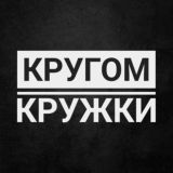 КРУГОМ КРУЖКИ