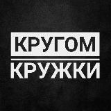 КРУГОМ КРУЖКИ