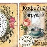 Coffee_sasha Подарки. Сувениры