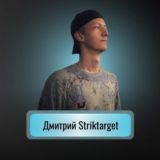 Дмитрий Striktarget 🎯
