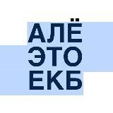 Алё, это Екатеринбург!