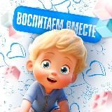 Воспитаем вместе