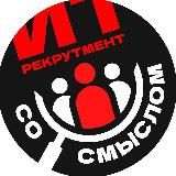 ИТ-рекрутмент со смыслом