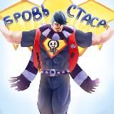 Бровь Стаса🏖