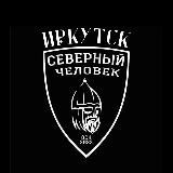 «Северный человек» Иркутск