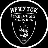 «Северный человек» Иркутск