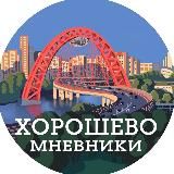 Хорошево - Мневники