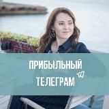 Прибыльный телеграм