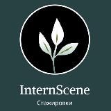 InternScene: Стажировки