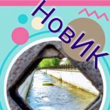 НовИК - @Novouralsk