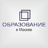 Образование в Москве